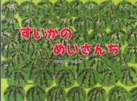 すいかのめいさんち チューリップえほんシリーズ