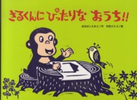 さるくんにぴったりなおうち！！ チューリップえほんシリーズ