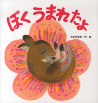 ぼくうまれたよ たんぽぽえほんシリーズ