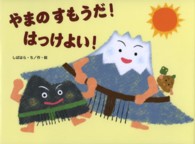 やまのすもうだ！はっけよい！ チューリップえほんシリーズ