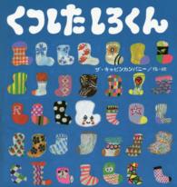 くつしたしろくん たんぽぽえほんシリーズ