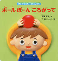 ボールぽーんころがって はじめてのちいさなえほん