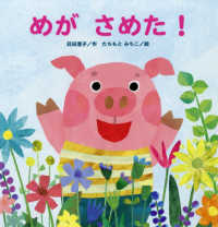 たんぽぽえほんシリーズ<br> めがさめた！