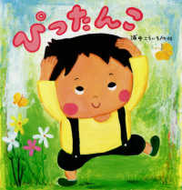 たんぽぽえほんシリーズ<br> ぴったんこ