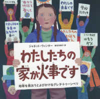 わたしたちの家が火事です - 地球を救おうとよびかけるグレタ・トゥーンベリ
