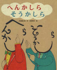 へんかしらそうかしら ひまわりえほんシリーズ