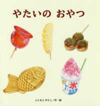 やたいのおやつ たんぽぽえほんシリーズ
