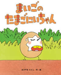 ひまわりえほんシリーズ<br> まいごのたまごにいちゃん