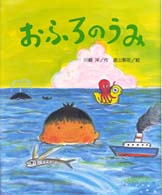 おふろのうみ ひまわりえほんシリーズ