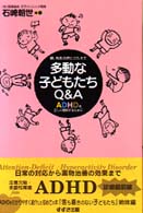 多動な子どもたちＱ＆Ａ - ＡＤＨＤを正しく理解するために