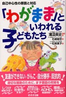 「わがまま」といわれる子どもたち - 自己中心性の原因と対応