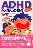 ＡＤＨＤさとるくんの場合 - 落ち着きのない子をどう育てるか