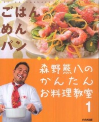 森野熊八のかんたんお料理教室 〈１（ごはん・めん・パン）〉