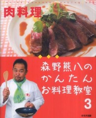 森野熊八のかんたんお料理教室 〈３（肉料理）〉
