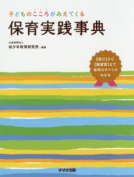 保育実践事典 - 子どものこころがみえてくる
