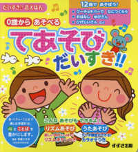 てあそびだいすき！！ - ０歳からあそべる だいすき〓音えほん