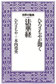 世界の聖典<br> ひろさちやが聞く法華経