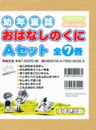 幼年童話おはなしのくにAセット（全7巻） - 紀伊國屋書店