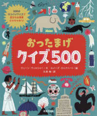 おったまげクイズ５００ - 図書館用特別堅牢製本図書