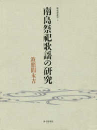 南島祭祀歌謡の研究 弧琉球叢書　　　４