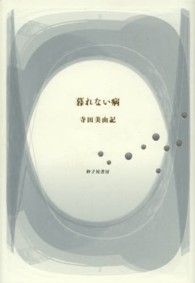 暮れない病 - 詩集