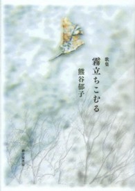 まひる野叢書<br> 霧立ちこむる - 歌集