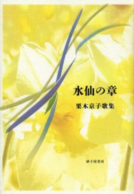 水仙の章 - 栗木京子歌集 塔２１世紀叢書