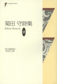 菊田守詩集 現代詩人文庫