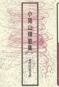 現代短歌文庫<br> 小見山輝歌集