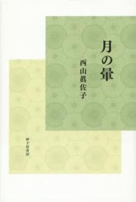 月の暈 - 歌集