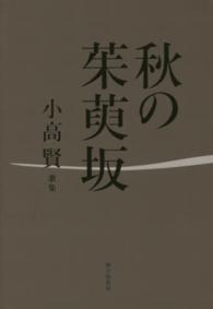 秋の茱萸坂 - 小高賢歌集 かりん叢書