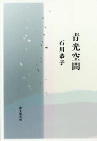 青光空間 - 歌集 素聲叢書