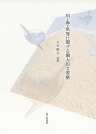 川・海・魚等に関する個人的な省察 - 八木幹夫詩集