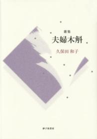夫婦木斛 - 久保田和子歌集 塔２１世紀叢書