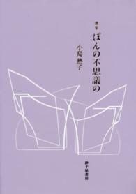 ぽんの不思議の - 歌集