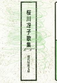 桜川冴子歌集 現代短歌文庫