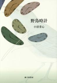 野鳥時計 - 歌集 りとむコレクション