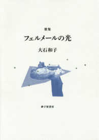 フェルメールの光 - 大石和子歌集