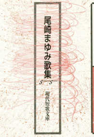 尾崎まゆみ歌集 現代短歌文庫