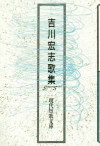 吉川宏志歌集 現代短歌文庫