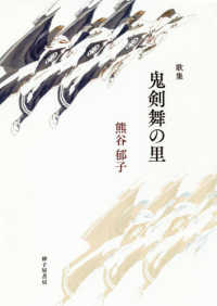 鬼剣舞の里 - 歌集 まひる野叢書