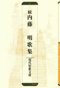 続内藤明歌集 現代短歌文庫