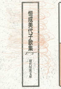 恒成美代子歌集 現代短歌文庫