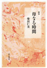 母なる時間 - 歌集 まひる野叢書