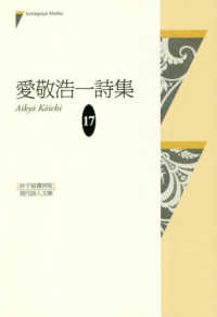 愛敬浩一詩集 現代詩人文庫