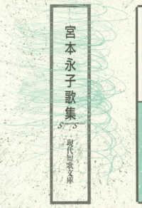 宮本永子歌集 現代短歌文庫