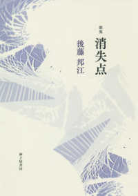 朱竹叢書<br> 消失点―後藤邦江第一歌集