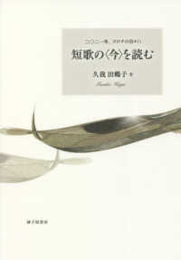 短歌の＜今＞を読む