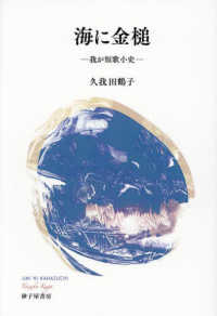 海に金槌 - 我が短歌小史 地中海叢書