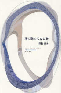 竜の眠つてゐた跡 - 歌集 塔２１世紀叢書